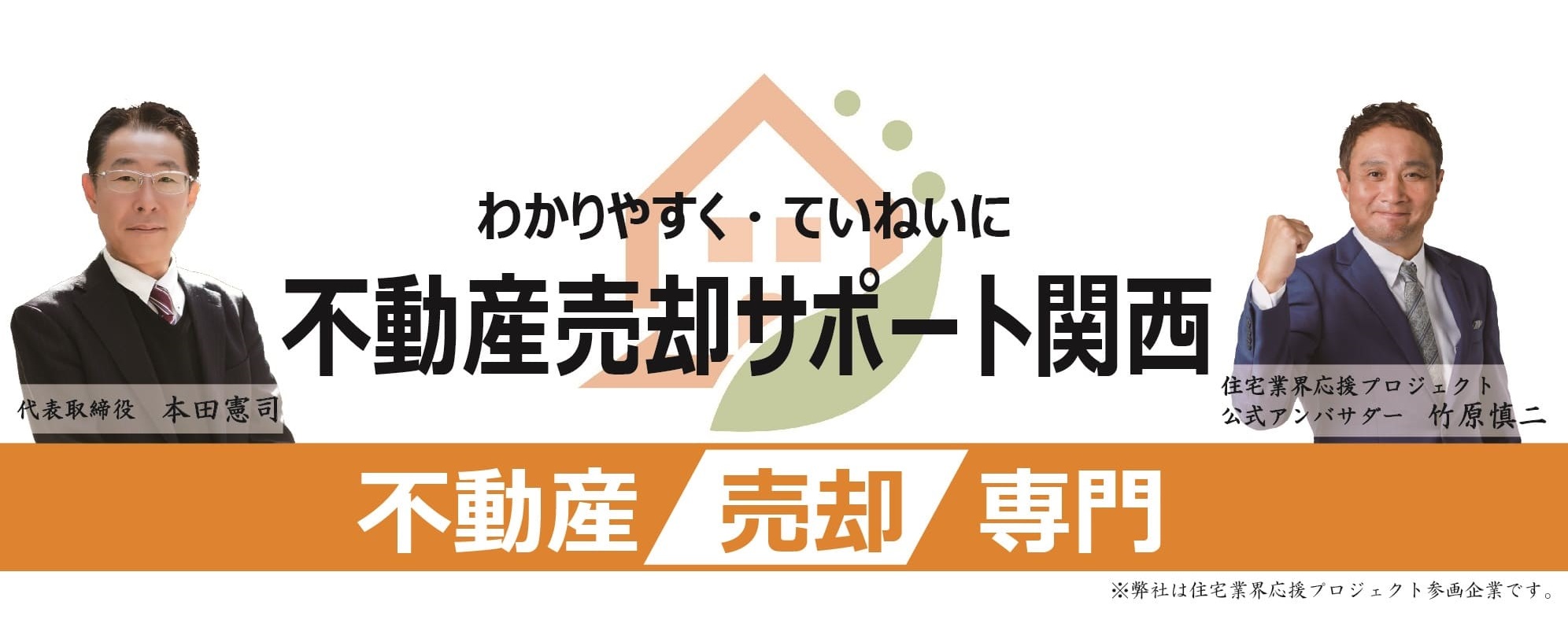 住宅業界応援プロジェクトの公式アンバサダー　竹原慎二さん！！！
